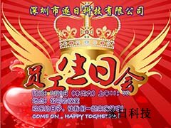 深圳逐日科技有限公司员工集体生日会