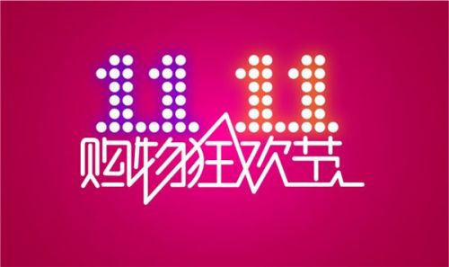 双十一来了，是不是要考虑剁手了？电子元器件采购网满足你
