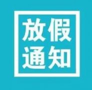 国庆节放假通知