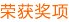 最新奖项