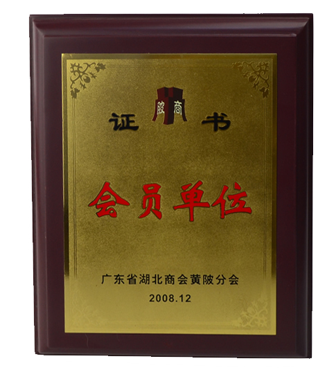 会员单位